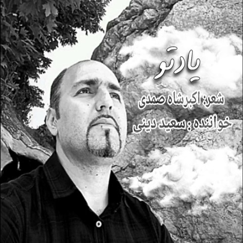 سعید دینی یاد تو